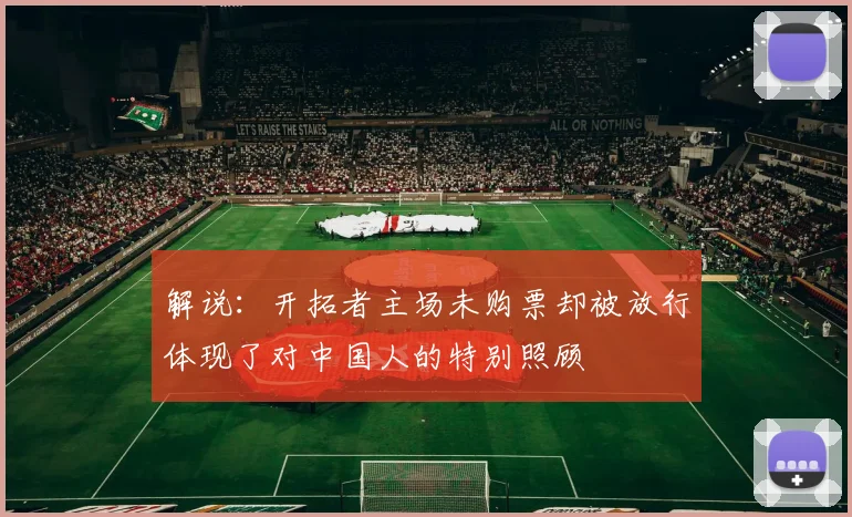 解说：开拓者主场未购票却被放行体现了对中国人的特别照顾