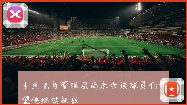 卡里克与管理层尚未会谈球员们希望他继续执教