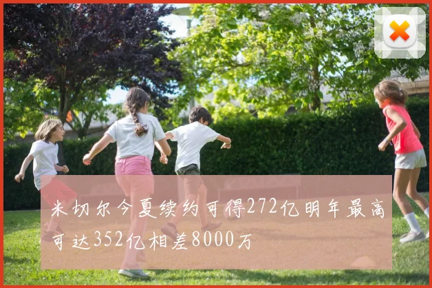 米切尔今夏续约可得272亿明年最高可达352亿相差8000万