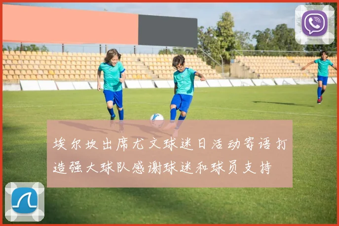 埃尔坎出席尤文球迷日活动寄语打造强大球队感谢球迷和球员支持