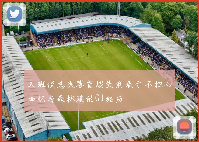 文班谈总决赛首战失利表示不担心回忆与森林狼的G1经历
