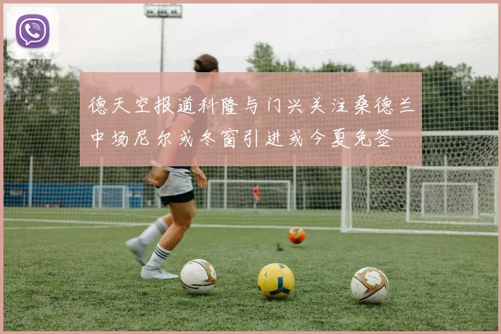 德天空报道科隆与门兴关注桑德兰中场尼尔或冬窗引进或今夏免签