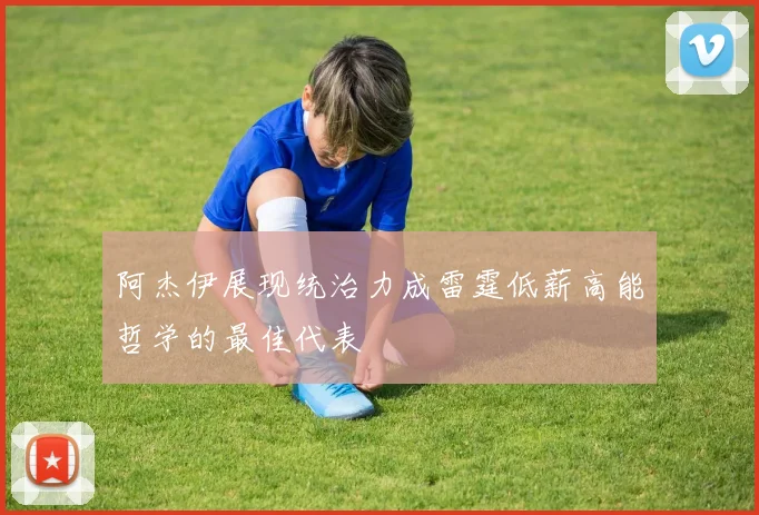阿杰伊展现统治力成雷霆低薪高能哲学的最佳代表