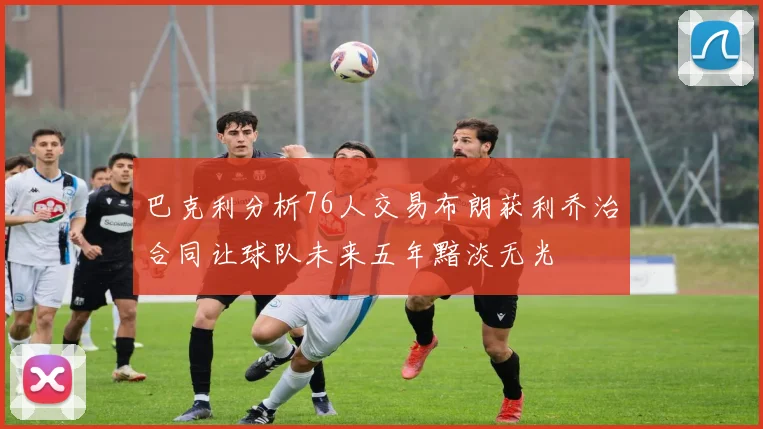 巴克利分析76人交易布朗获利乔治合同让球队未来五年黯淡无光